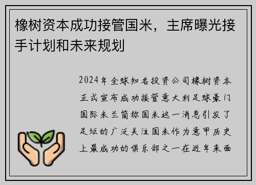 橡树资本成功接管国米，主席曝光接手计划和未来规划