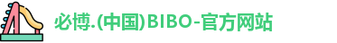 必博bibo